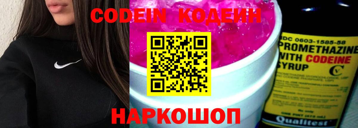 Кодеин Purple Drank Белорецк